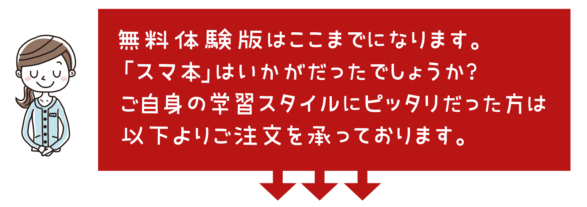 無料体験版をお試しください