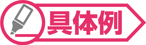具体例